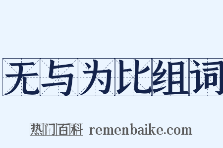 无与为比组词是什么意思的图片